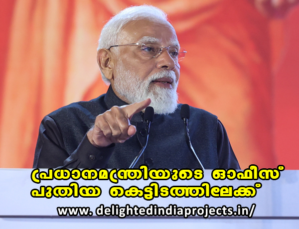 മകരസംക്രാന്തി ദിനത്തിൽ സേവാ തീർത്ഥിലേക്ക്   പ്രധാനമന്ത്രി ഓഫീസ് നാളെ പുതിയ കെട്ടിടത്തിലേക്ക് മാറും