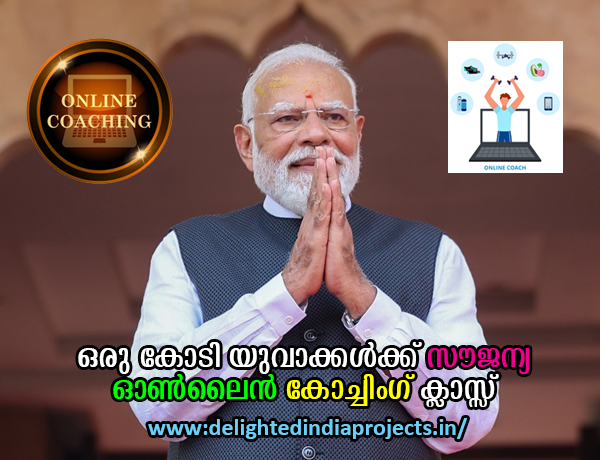  അടുത്ത ഒരു വര്‍ഷത്തിനുള്ളില്‍ പാവപ്പെട്ടവരും  ഇടത്തരക്കാരുമായ  ഒരു കോടി യുവാക്കള്‍ക്ക്  സൗജന്യ ഓണ്‍ലൈന്‍  പരീക്ഷാ, ഉന്നത വിദ്യാഭ്യാസ കോച്ചിങ്   Free online exam and higher education coaching for ten million  youths from poor and middle class backgrounds over the next year