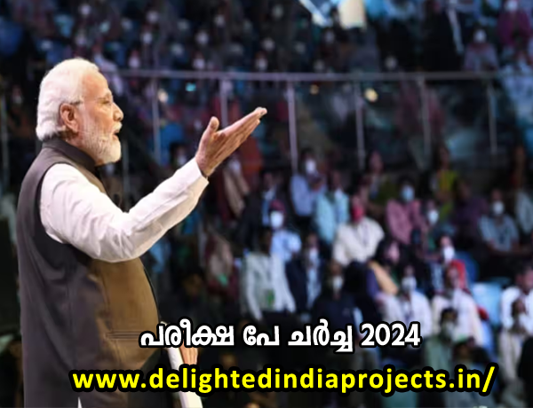 പരീക്ഷ പേ ചര്‍ച്ച 2024  നിർദ്ദേശങ്ങൾ നൽകി പ്രധാനമന്ത്രി നരേന്ദ്രമോദി