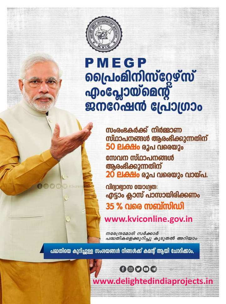 പ്രൈംമിനിസ്റ്റേഴ്സ് എംപ്ലോയ്മെൻറ് ജനറേഷൻ പ്രോഗ്രാം P  M  E G P  Prime Ministers Employment Generation Programme