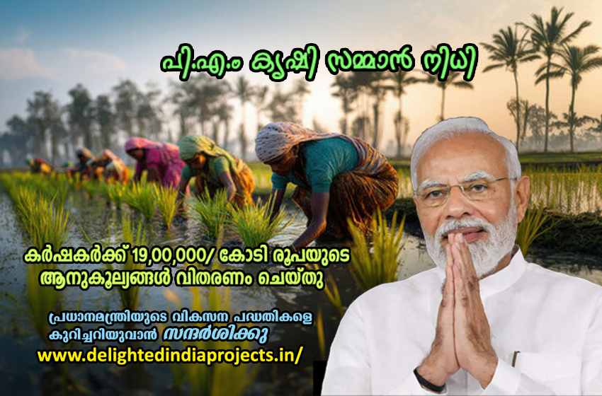 പി എം കിസാൻ സമ്മാൻ നിധി  കർഷകർക്ക് 19000 കോടി രൂപയുടെ ആനുകൂല്യം  Rs 19000 crore benefit for farmers under PM Kisan Samman Nidhi  पीएम किसान सम्मान निधि के तहत किसानों को 19000 करोड़ रुपये का लाभ