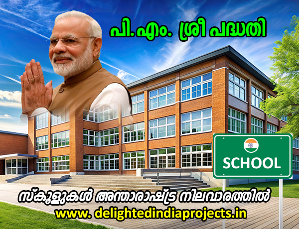 പ്രധാനമന്ത്രി സ്കൂൾ ഫോർ റൈസിങ് ഇന്ത്യ പിഎം ശ്രീ പദ്ധതി PM Shri पी एम श्री
