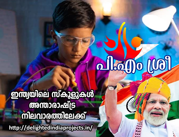 പ്രധാനമന്ത്രി സ്കൂൾ ഫോർ റൈസിങ് ഇന്ത്യ  പ്രധാനപ്പെട്ട സവിശേഷതകൾ അറിയാം PM SHRI Schools   PM Schools for Rising India  PM SHRI Schools   उभरते भारत के लिए प्रधानमंत्री के स्कूल की महत्वपूर्ण विशेषताओं को जानें