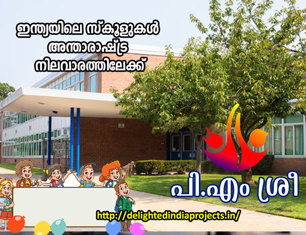 പ്രധാനമന്ത്രി സ്കൂൾ ഫോർ റൈസിങ് ഇന്ത്യ  പ്രധാനപ്പെട്ട സവിശേഷതകൾ അറിയാം PM SHRI Schools   PM Schools for Rising India