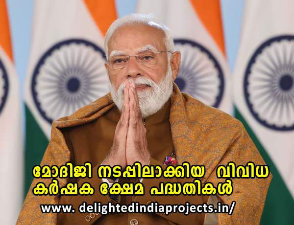 നരേന്ദ്ര മോദി  കർഷകരുടെ ക്ഷേമത്തിനായി ഇന്ത്യയിൽ  നടപ്പിലാക്കുന്ന പ്രധാന പദ്ധതികൾ