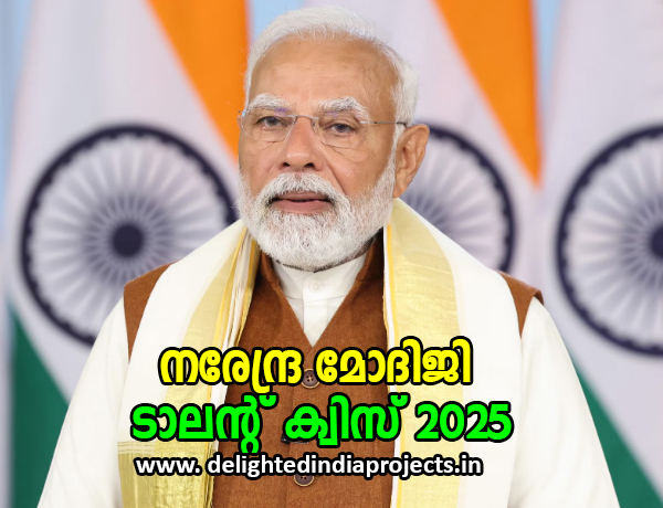 നരേന്ദ്രമോദിജി ടാലന്റ് ക്വിസ് 2025  Narendra Modiji Talent Quiz 2025  नरेंद्र मोदीजी टैलेंट क्विज 2025