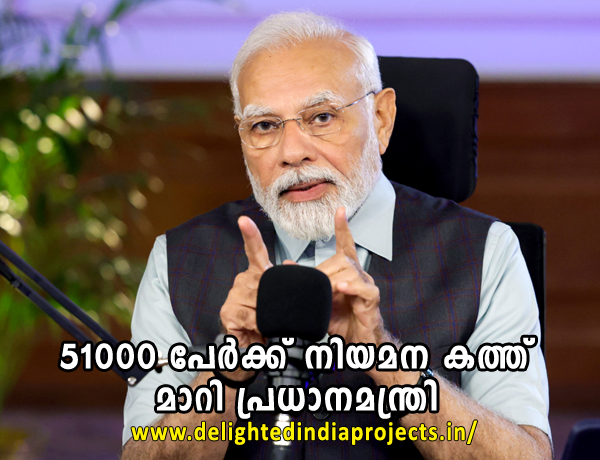 51000 ഉദ്യോഗാർത്ഥികൾക്ക് നിയമനക്കത്ത് കൈമാറി പ്രധാനമന്ത്രി