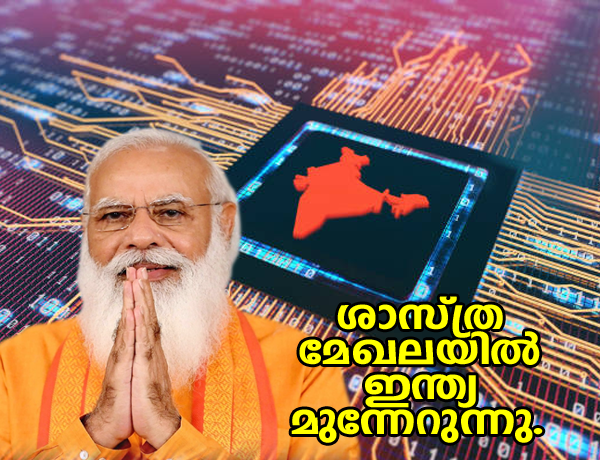 ശാസ്ത്രമേഖലയിൽ ലോകത്തെ ഏറ്റവും മികച്ച രാജ്യങ്ങളിലൊന്നായി ഇന്ത്യ കുതിക്കുന്നു  പ്രധാനമന്ത്രി നരേന്ദ്ര മോദി India is emerging as one of the best countries in the world in the field of science