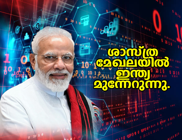 ശാസ്ത്രമേഖലയിൽ ലോകത്തെ ഏറ്റവും മികച്ച രാജ്യങ്ങളിലൊന്നായി ഇന്ത്യ കുതിക്കുന്നു  പ്രധാനമന്ത്രി നരേന്ദ്ര മോദി India is emerging as one of the best countries in the world in the field of science