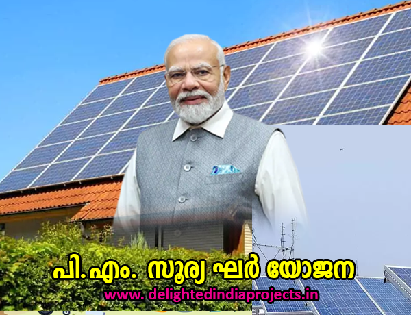 വന് വിജയമായി പ്രധാനമന്ത്രി സൂര്യ ഘര് യോജന PM Surya Ghar Muft Bijli Yojana प्रधानमंत्री सूर्य घर योजना