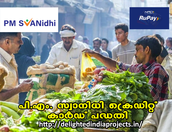 പിഎം സ്വനിധി ക്രെഡിറ്റ് കാർഡ് പദ്ധതി  PM SVANidhi Scheme  पीएम स्वनिधि योजना