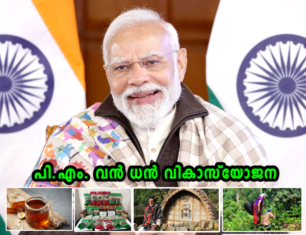 പിഎം വൻ ധൻ വികാസ് യോജന Van Dhan Vikas Yogana वनधन विकास योजना   TRIFED