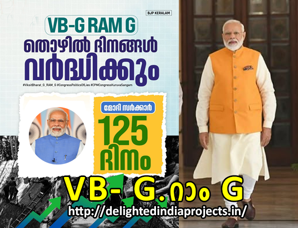 VB GRAM G  നിലവിൽ 100 തൊഴിൽ ദിനം ആണെങ്കിൽ  VB GRAM G യിലൂടെ തൊഴിൽ ദിനം 125 ആയി ഉയരും