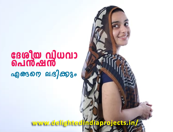 ദേശീയ വിധവാ പെൻഷൻ  എങ്ങനെ ലഭിക്കും, അറിയാം വിശദാംശങ്ങൾ