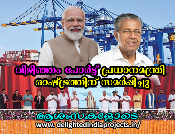 സ്വപ്ന പദ്ധതി രാജ്യത്തിന് സമർപ്പിച്ച് പ്രധാനമന്ത്രി