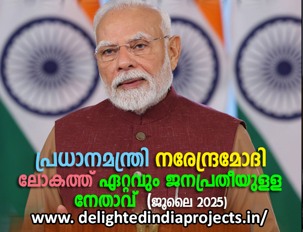 ലോകത്തിലെ ഏറ്റവും ജനപ്രീതിയും വിശ്വസ്തതയുമുള്ള നേതാവായി നരേന്ദ്രമോദി  Narendra Modi is the most popular and trusted leader in the world July 2025