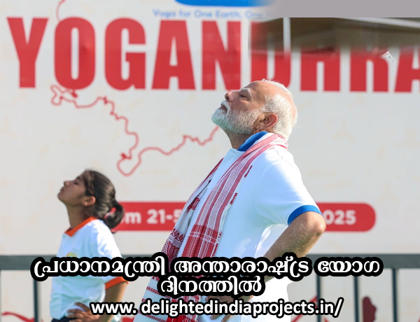 പതിനൊന്നാമത് അന്താരാഷ്ട്ര യോഗ ദിന  ഐവൈഡി  പരിപാടിയെ പ്രധാനമന്ത്രി ശ്രീ നരേന്ദ്ര മോദി അഭിസംബോധന ചെയ്തു.
